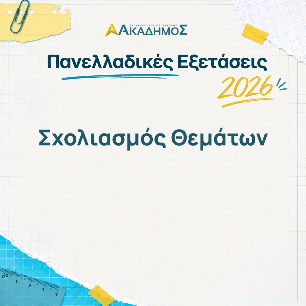 Σχολιασμός Θεμάτων Πανελλαδικών εξετάσεων 2026